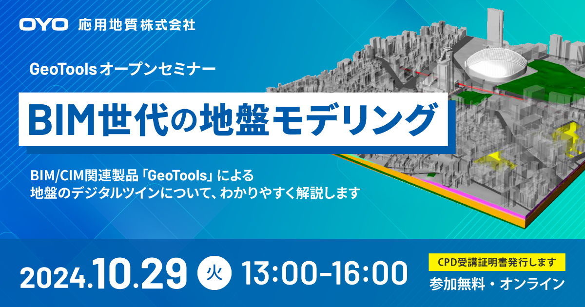 GeoToolsオープンセミナー BIM世代の地盤モデリング 2024年10月29日(火) 13:00～16:00 開催